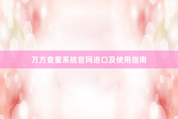 万方查重系统官网进口及使用指南