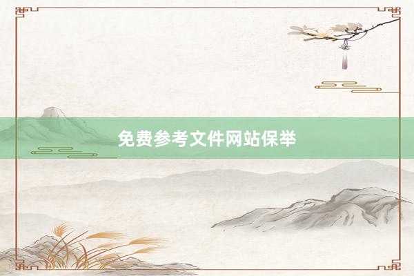 免费参考文件网站保举