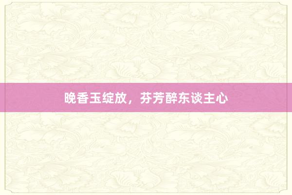 晚香玉绽放，芬芳醉东谈主心