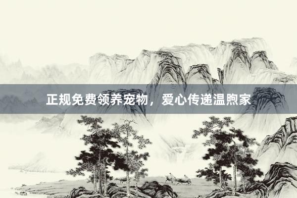 正规免费领养宠物,爱心传递温煦家