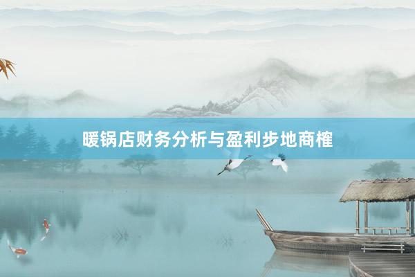 暖锅店财务分析与盈利步地商榷